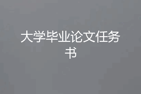 大学毕业论文任务书