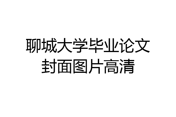 聊城大学毕业论文封面图片高清