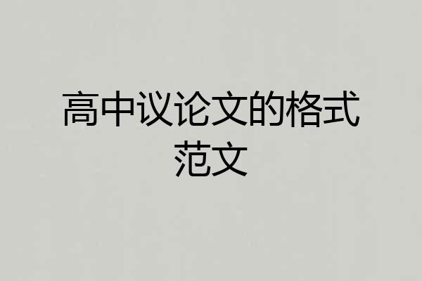 高中议论文的格式范文