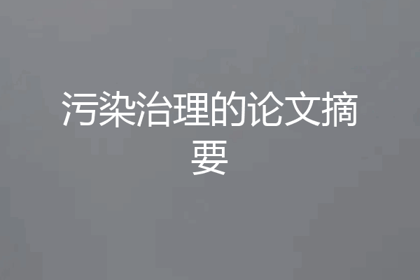 污染治理的论文摘要