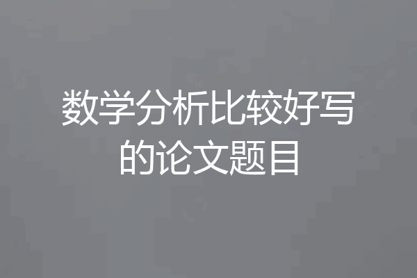 数学分析比较好写的论文题目