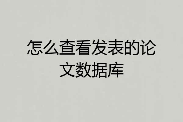 怎么查看发表的论文数据库