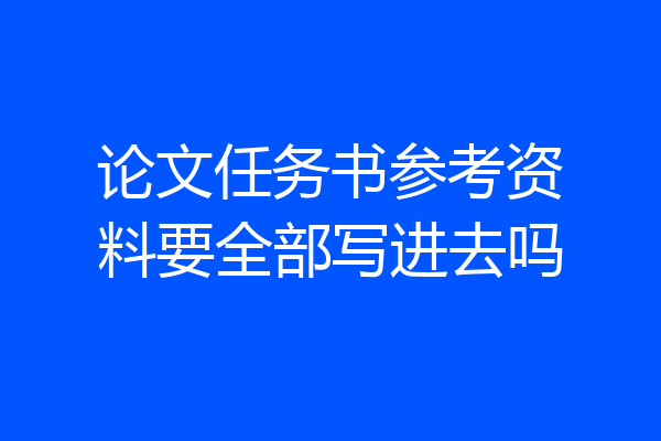 论文任务书参考资料要全部写进去吗
