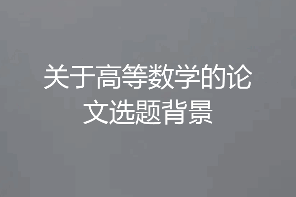 关于高等数学的论文选题背景