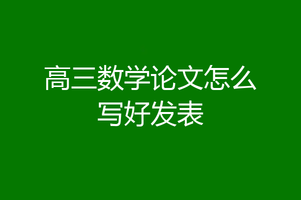 高三数学论文怎么写好发表