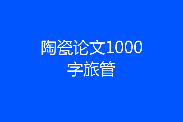 陶瓷论文1000字旅管