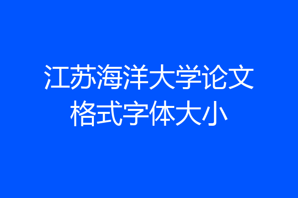 江苏海洋大学论文格式字体大小