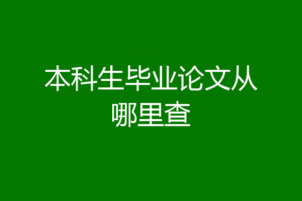 本科生毕业论文从哪里查