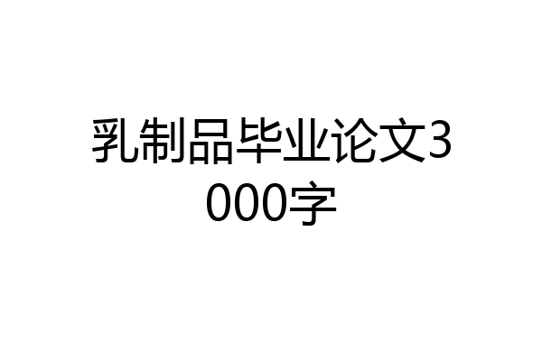 乳制品毕业论文3000字