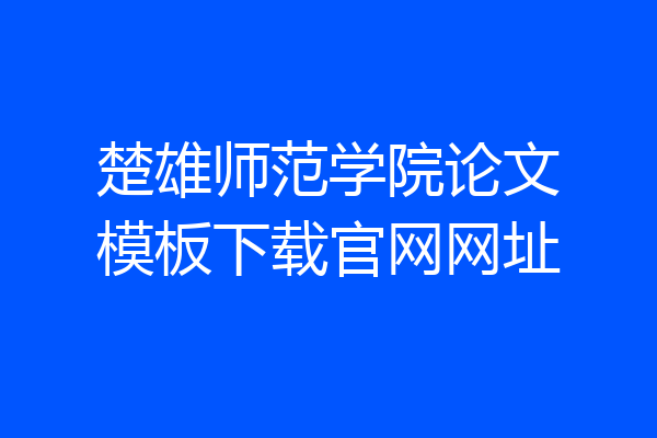 楚雄师范学院论文模板下载官网网址
