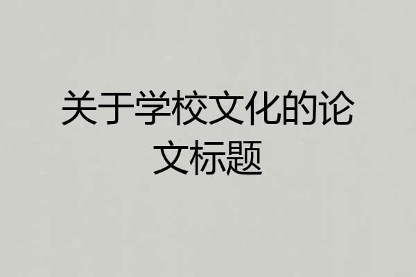 关于学校文化的论文标题