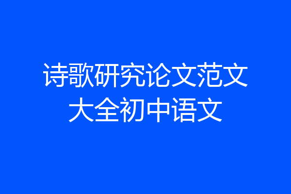 诗歌研究论文范文大全初中语文