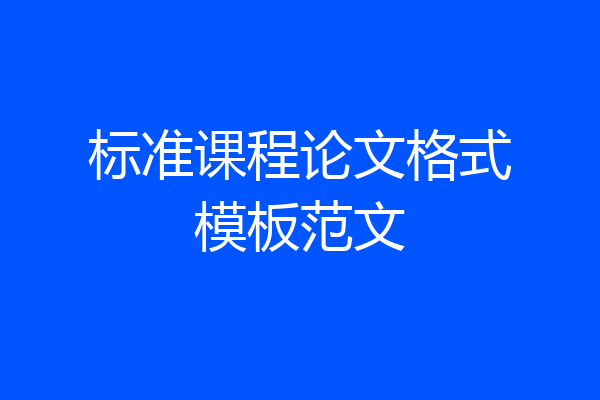 标准课程论文格式模板范文