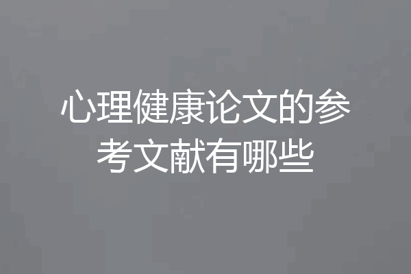 心理健康论文的参考文献有哪些