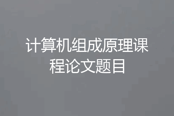 计算机组成原理课程论文题目