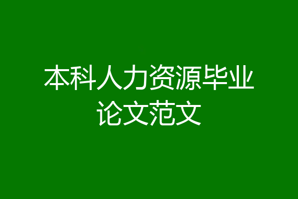 本科人力资源毕业论文范文