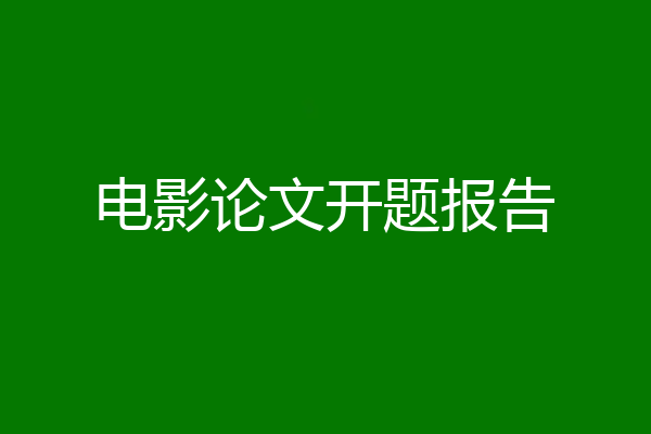 电影论文开题报告