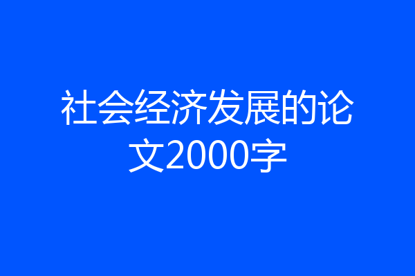 社会经济发展的论文2000字