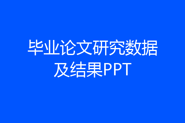 毕业论文研究数据及结果PPT