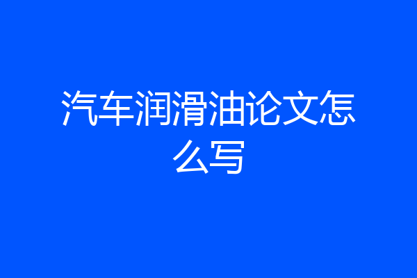 汽车润滑油论文怎么写