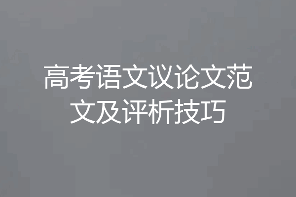 高考语文议论文范文及评析技巧