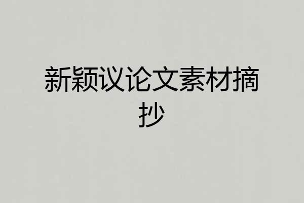新颖议论文素材摘抄
