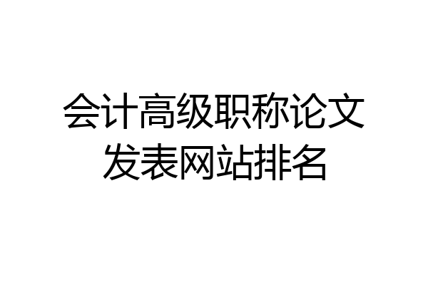 会计高级职称论文发表网站排名