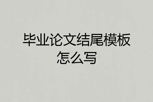 毕业论文结尾模板怎么写