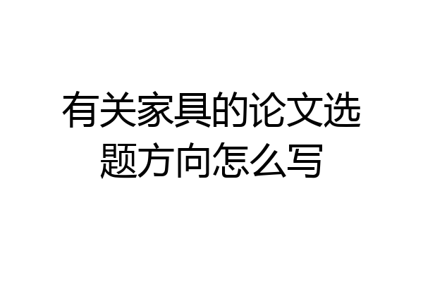 有关家具的论文选题方向怎么写