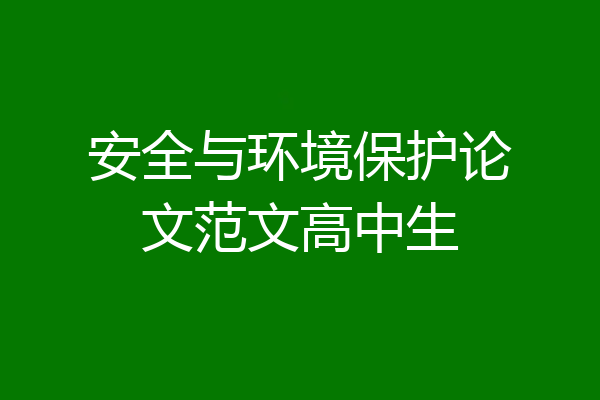 安全与环境保护论文范文高中生