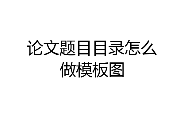论文题目目录怎么做模板图