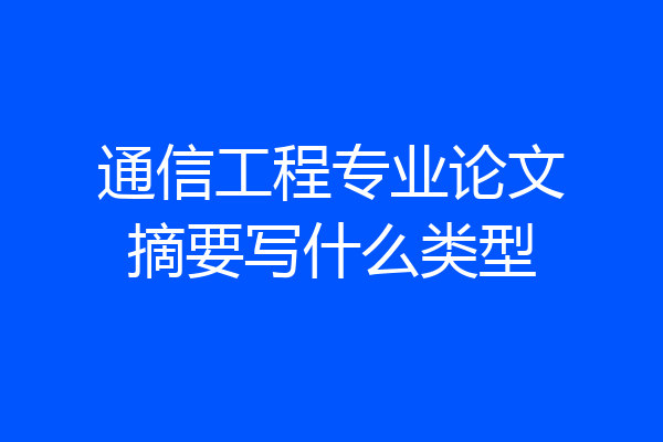 通信工程专业论文摘要写什么类型