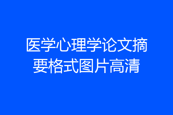 医学心理学论文摘要格式图片高清
