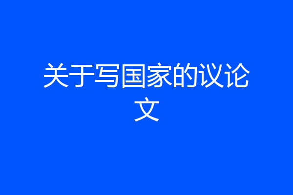 关于写国家的议论文
