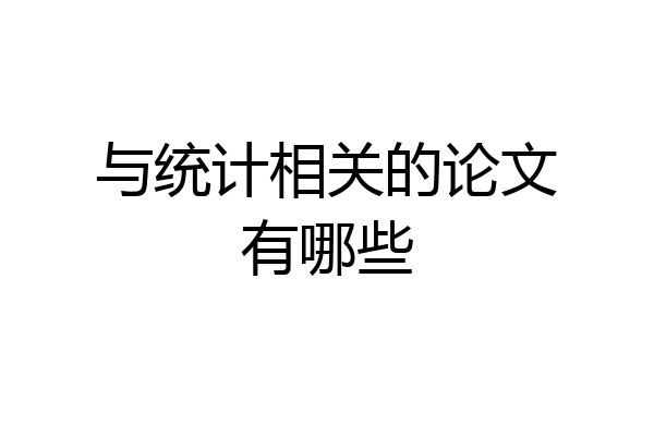 与统计相关的论文有哪些