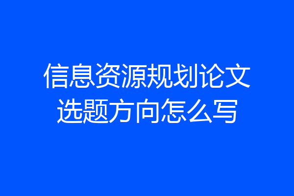 信息资源规划论文选题方向怎么写