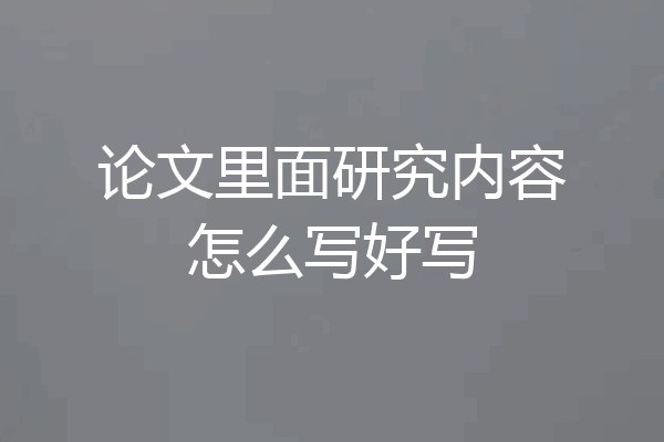 论文里面研究内容怎么写好写