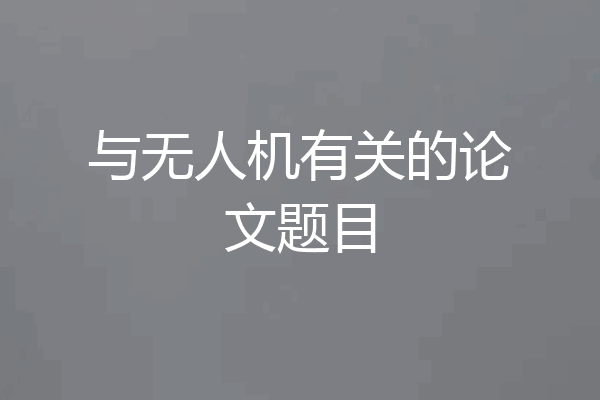 与无人机有关的论文题目