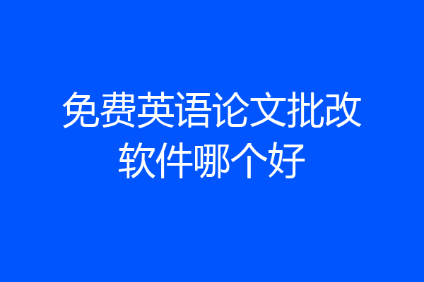 免费英语论文批改软件哪个好