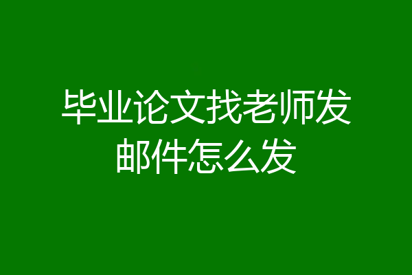 毕业论文找老师发邮件怎么发