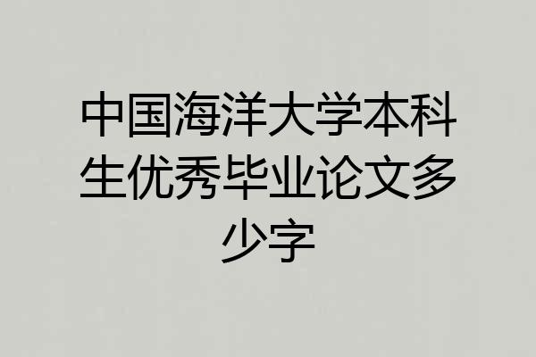 中国海洋大学本科生优秀毕业论文多少字