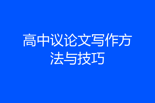 高中议论文写作方法与技巧
