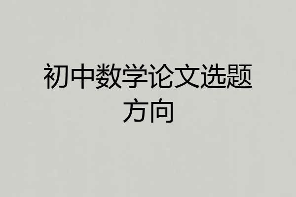 初中数学论文选题方向