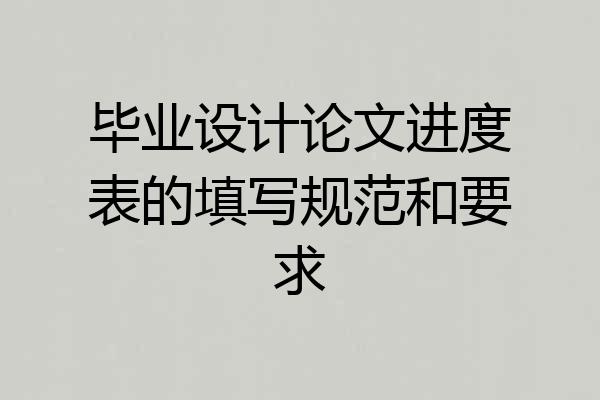 毕业设计论文进度表的填写规范和要求