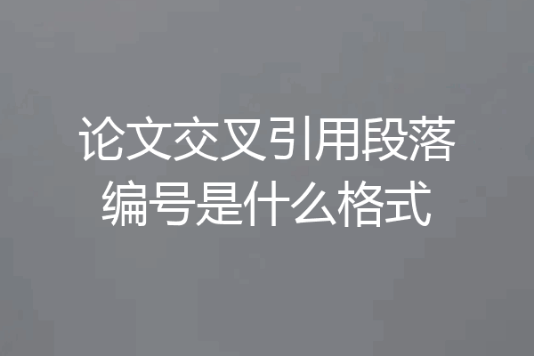 论文交叉引用段落编号是什么格式