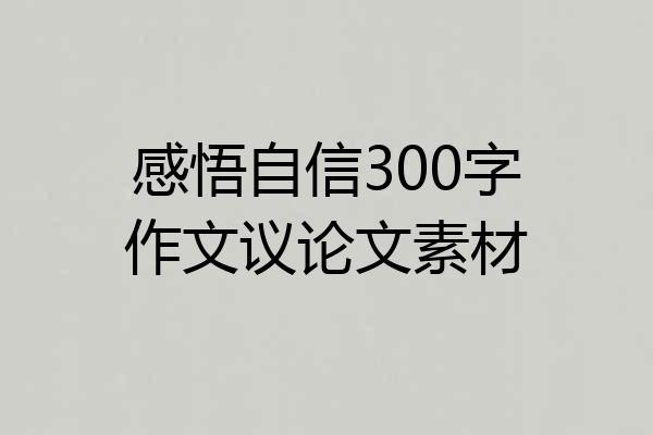 感悟自信300字作文议论文素材