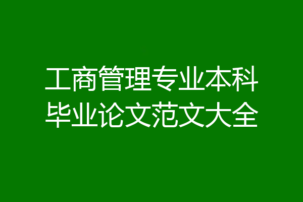 工商管理专业本科毕业论文范文大全