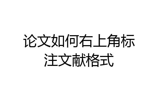 论文如何右上角标注文献格式