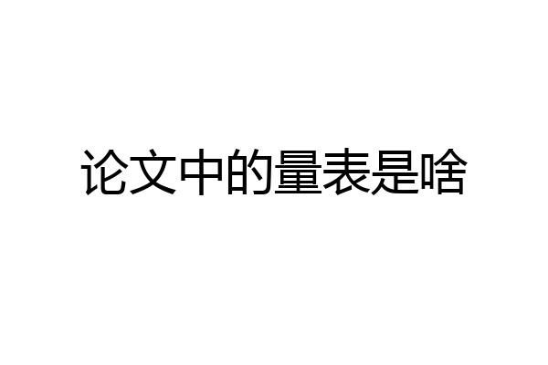 论文中的量表是啥