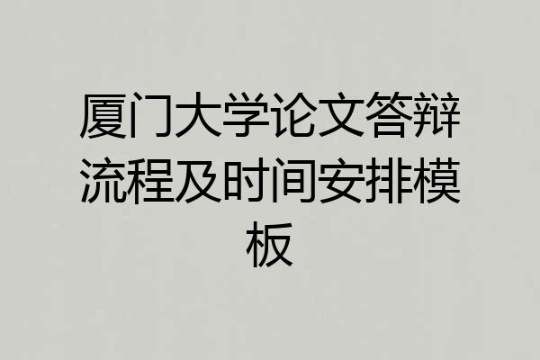 厦门大学论文答辩流程及时间安排模板